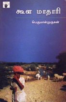 படிமம்:Koola-mathari.jpg